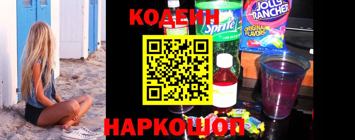 Кодеин Purple Drank  Codein напиток Lean (лин)  Дивногорск  Вход с VPN 